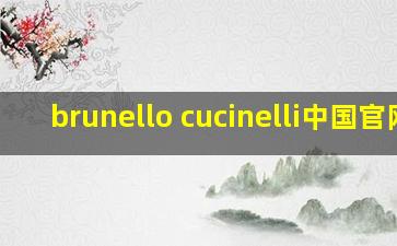 brunello cucinelli中国官网